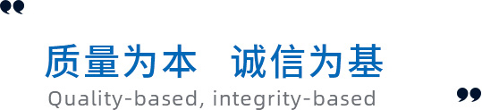 質量為本，誠信為基礎
